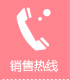 銷售熱線