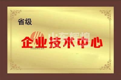 山東輝煌通信科技有限公司成功被認定為省級企業(yè)技術中心